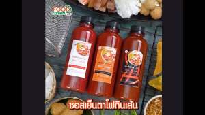 ซอสเย็นตาโฟ แห้งและน้ํา ขนาด 300 กรัม ทําได้ 12-15 ถ้วย มี 3 รสชาติ (ดังเดิม/ เผ็ด/ต้มยํา )