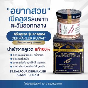 "อยากสวย" เปิดสูตรลับจากตะวันออกกลาง ครีมคูเวต รุ่นคาดทอง DERMAKLER KUWAIT นำเข้าจากคูเวต แท้ 100%
