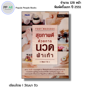 หนังสือ สุขภาพดีด้วยการนวดฝ่าเท้า I เขียนโดย วัฒนา จิว นวดแผนไทย ตำรับนวด นวดกล้ามคลายเส้น