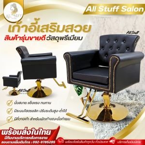 Salon chair เก้าอี้ร้านเสริมสวย เก้าอี้ตัดผม ร้านทำผม ตัดผม  ร้านเสริมสวย โช๊คไฮดรอลิค ซาลอน  ฐานสแตนเลสสแข็งแรงทนทาน