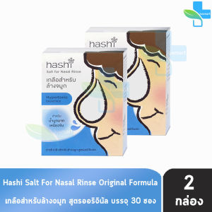 Hashi Original Formula ฮาชชิ เกลือสำหรับล้างจมูก สูตรออริจินอล 30 ซอง (2 กล่อง สีฟ้า) CC 4105 ปริมาณน้ำมูกมาก ฮาชิ น้ำเกลือล้างจมูก ชุดอุปกรณ์ล้างจมูก ล้างจมูกเด็ก Plus Baby Drop Spray