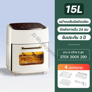 พร้อมส่ง หม้อทอดไร้มัน2024 หม้อทอดไร้น้ำมัน ความจุขนาดใหญ่ 15L อบไก่ทั้งตัวได้ หน้าจอสัมผัส Air fryer รับประกัน1ปี หม้อทอดไฟฟ้า หม้อทอดอากาศ