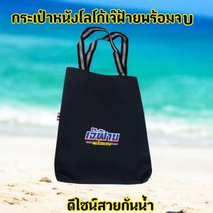 กระเป๋าหนัง เจ๊ฝ้าย พร้อมจบ งานสวยกันน้ำ