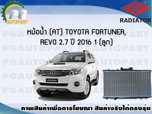 หม้อน้ำ (AT) TOYOTA FORTUNERREVO 2.7 ปี 2016 (1 ลูก)/ADR