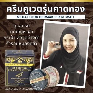 ผิวสวยมั่นใจด้วยครีมคูเวต รุ่นคาดทอง ST.DALFOUR KUWAIT CREAM มีอย. เลขจดแจ้งถูกต้อง ปลอดภัย