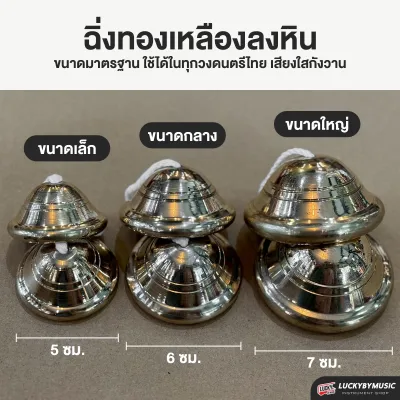 ฉิ่งทองเหลืองลงหิน ฉิ่งลงหิน ฉิ่งทองเหลือง ขนาด 5/6/7 เซนติเมตร เสียงใส กังวาo ทนทานแข็งแรง | ส่งด่วน มีเก็บเงินปลายทาง