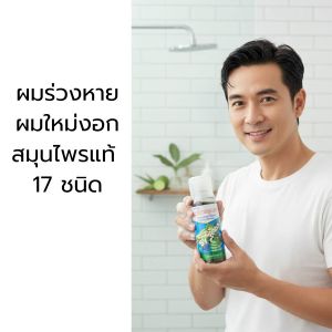 แชมพูสมุนไพรเร่งผมยาว ลดผมร่วง บำรุงรากผม แชมพูสมุนไพรคุณยาย สูตรเข้มข้น 17 ชนิด 250 มล.