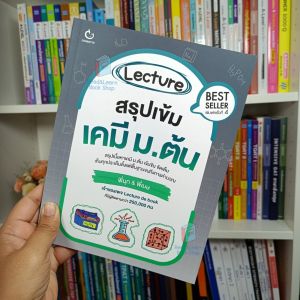 หนังสือ Lecture สรุปเนื้อหา ม.ต้น และสอบเข้าม.4 Best Seller🔥(Ganbatte)
