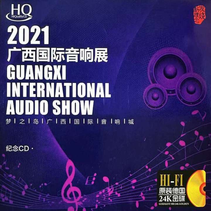 GISU MALL-Genuine 2021国际音响展 发烧专辑 \2021 Guangxi International Audio ...