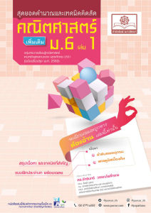 สุดยอดเทคนิคคิดลัด คณิตศาสตร์ เพิ่มเติม ม. 6 เล่ม 1 (หลักสูตรใหม่) โดย พ.ศ.พัฒนา