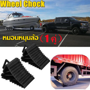 หมอนหนุนล้อ ยางห้ามล้อ ยางหนุนล้อ ยางหยุดล้อ รถเก๋ง รถกระบะ รถบรรทุก ใช้จอดรถ กันรถไหล (1 คู่)