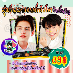 ( พร้อมส่ง ) รูปสุ่ม รูปโพลารอยด์ หัวโต ไบร์ทวิน นุ๊กปาย 2x3.5นิ้ว 12 รูป