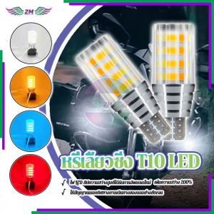 ติดตั้งง่าย และทนทาน หลอดไฟเลี้ยว หรี่เลี้ยวซิ่ง T10 LED 1 คู่ มีประสิทธิภาพและประหยัดพลังงาน ใช้พลังงานต่ำ และทนทาน