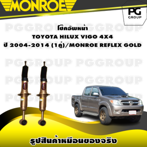 โช๊คอัพหน้า TOYOTA HILUX VIGO 4X4 ปี 2004-2014 /MONROE REFLEX GOLD (1คู่)