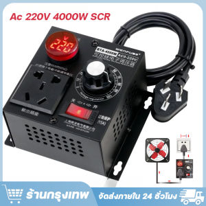 4000W AC 110V 220V SCR Voltage Regulator Motor Speed Controller Electronic Dimmer Thermostat Governing ตัวควบคุมแรงดันไฟฟ้ามอเตอร์ตัวควบคุมความเร็วอิเล็กทรอนิกส์ Dimmer Thermostat Governing