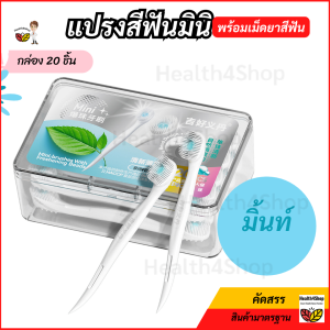 O36 แปรงสีฟัน มินิ พร้อมเม็ดยาสีฟันตรงกลาง กัดแตกแปรงได้ พร้อมใช้ได้ทุกที่ ยกกล่อง 20 ชิ้น พกพาสะดวก หลังอาหาร ออกเดท