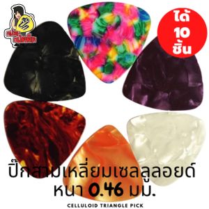 ปิ๊กกีตาร์ 10ชิ้น ปิ๊กกีต้าร์ มุก Celluloid สามเหลี่ยม ทรงใหญ่(Triangle) คละสี ปิกกีตาร์ ขนาด 0.46 มม.