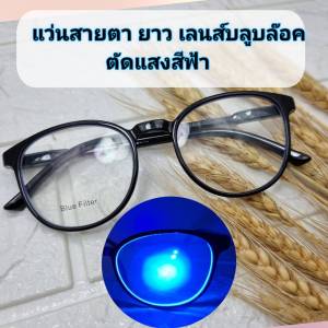 แว่นสายตายาว เลนส์บลูบล๊อคตัดแสงสีฟ้าจอคอมมือถือ (ขาสปริง) (มีวิดีโอทดสอบ)