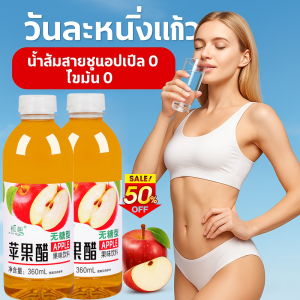 เครื่องดื่มปราศจากน้ำตาลเพื่อสุขภาพ น้ำส้มสายชูหมักจากแอปเปิ้ลเข้มข้น