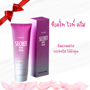 กิฟฟารีน ซีเคร็ท ไวท์ ครีม ครีมทาขาหนีบ รักแร้ ลำคอ แตกลาย ท้องลาย ก้นลาย คืนความขาวกระจ่างใส Giffarine Secret White Cream