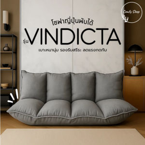 Comfy โซฟาญี่ปุ่นพับได้ ปรับนอนได้ รุ่น VINDICTA  เบาะหนานุ่ม รองรับสรีระ สไตล์มินิมอล เข้ากับทุกมุมบ้าน