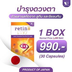Retino บำรุงสายตา สารสกัดจากลูทีน ซีแซนทีน นำเข้าจากประเทศญี่ปุ่น by W Plus Care (1กล่อง/30แคปซูล)