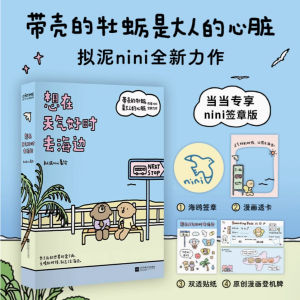 [北斗星书阁-正版书] (有刷边版) 想在天气好时去海边 带壳的牡蛎是大人的心脏 拟泥nini全新力作 成长三部曲系列第二部 现象级漫画 治愈系减压绘本正版Big Dipper Bookstore