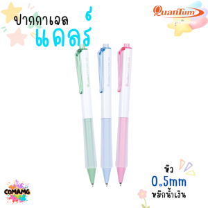 Quantum Clare ปากกาเจลแคลร์ หมึกน้ำเงิน มีหัวขนาด 0.5มม (คละสี) พร้อมส่ง