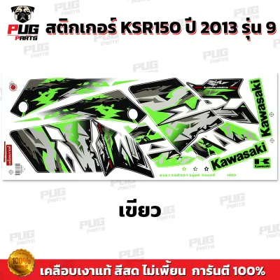 สติกเกอร์KSR ปี2013 รุ่น9 ( สีสด เคลือบเงาแท้ ) สติกเกอร์เคเอสอาร์ ปี2013 รุ่น9 สติ๊กเกอร์KSR150 Kawasaki KSR