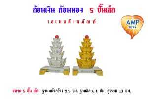 ก้อนเงิน ก้อนทอง  ก้อนเงินทองมงคล 3 ชั้นเล็ก /5ชั้นกลาง/3ชั้นใหญ่(ฐานแก้ว/ฐานไม้)(ราคาต่อ 1คู่)