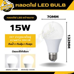 หลอดไฟ LED แบบกลม ขั้วE27 แสงวอร์มและแสงขาว 3W 5W 7W 9W 13W 15W 18W (รับประกัน 1 ปี) มี มอก. EST ประหยัดพลังงานลดสภาวะโลกร้อน