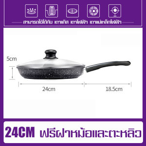 กระทะ Non-Stick กระทะแบน กระทะทอด กระทะอเนกประสงค์ nonstick กะทะทอดไข่ กระทะเคลือบ กระทะเคลือบหินอ่อน กระทะย่าง กระทะนอนสติ๊ก ฟรีฝาหม้อ+ตะหลิว