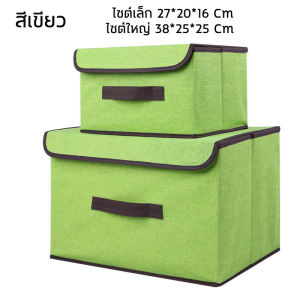 กล่องใส่เสื้อผ้า กล่องเก็บของ (1แพ็คมีกล่องใหญ่และเล็ก) พับเก็บได้ สีเทา สีเขียว กล่องเก็บเสื้อผ้า กล่องอเนกประสงค์ กล่องผ้าลินิน