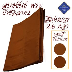 สบงขันธ์ พระ ซัลลายสอง นิ่ม หนา ( สบงพระ สบง เณร สบงขัน เสื้อ ผ้าพร ) โชคดีโปรดักส์ สังฆภัณฑ์