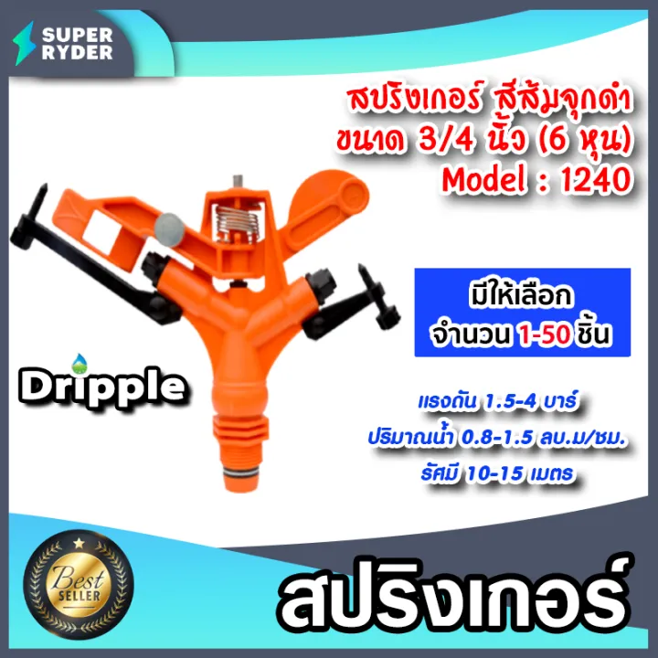 สปริงเกอร์ IMPACT Dripple M1240 สีส้ม รัศมี 10-15 เมตร