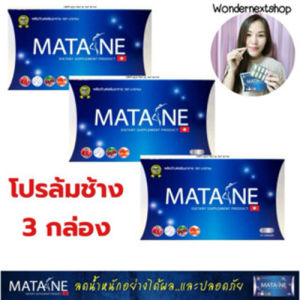 { โปร 3 กล่อง } มาตาเนะสูตรล้มช้าง⚡ พลิกชีวิต! จากไซส์ XL เป็น S