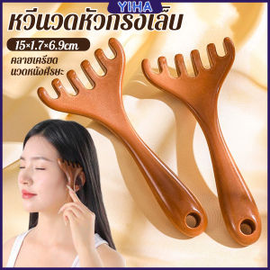 Yiha หวีนวดหัว 6 นิ้ว การดูแลดวงตา เครื่องมือยกกระชับใบหน้า เครื่องมือนวดความเครียด Head massager