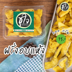 🌼ฝรั่งอบแห้ง🌼 ฝรั่งอบ ฝรั่ง รสชาติหวานน้อย เนื้อนิ่ม