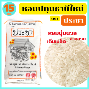 ข้าวหอมปทุมธานี คัดพิเศษ ขาวสวย เต็มเมล็ด หุงอร่อย หอมกรุ่น ได้ปริมาณ ตรา ประชา 15กก./40กก. พร้อมจัดส่งทันที