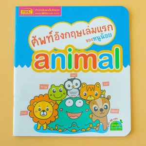 ศัพท์อังกฤษเล่มแรกของหนูน้อย : animal