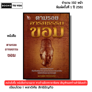 หนังสือ ตามรอยอารยธรรมขอม พิมพ์ปี2561 I เขียนโดย พลาดิศัย สิทธิธัญกิจ ประวัติศาสตร์ 69-8858757425339