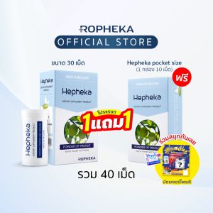 [แพ็กสุดคุ้ม! 1แถม1] Hepheka เฮฟฟีก้าอาหารเสริมสำหรับตับ 1 กล่อง 30 เม็ด+Hepheka Pocket Size ขนาดพกพา 1 กล่อง 10 เม็ด