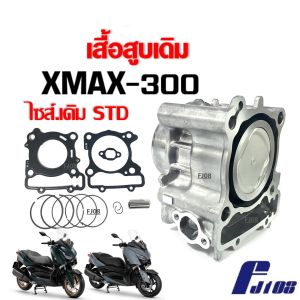 เสื้อสูบเดิมพร้อมลูกสูบ ไซส์STD เสื้อสูบXMAX300 ชุดใหญ่ เสื้อสูบครบชุด YAMAHA XMAX300 size standard เสื้อสูบไซส์สแตดาร์ท มาพร้อมลูกสูบ สำหรับ XMAX-300
