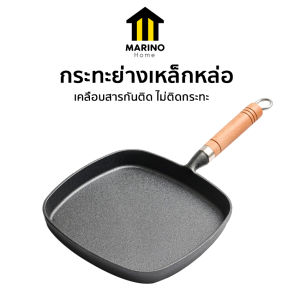 Marino Home กระทะ กระทะย่าง กระทะเหล็กหล่อ No.Y1288