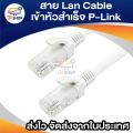 UTP CAT6 3/5/10/20/30เมตร(ภายใน) สายแลน|สาย Lan|Lan Cable เข้าหัวสำเร็จ ยี่ห้อ P-Link แท้ พร้อมส่ง. 