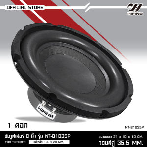 Hifine ซับวูฟเฟอร์8นิ้ว รุ่น NT-81035P หน้าโดนัทโครงปั้มสีดำ แม่เหล็ก100หนา20mm. วอยส์คู่35.5mm. มี1/2ดอกให้เลือก