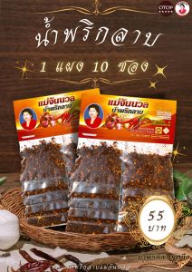 น้ำพริกแม่จันนวลน้ำพริกลาบแบบแผง 10 ซอง.