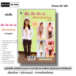 หนังสือ เย็บ ปัก ถัก ปะเสื้อผ้าสไตล์วัยรุ่น (ฉบับสุดคุ้ม) I จุติกาญจน์ ภากรเกียรติสกุล 9786164283022