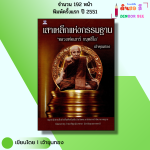 หนังสือ เสาเหล็กแห่งกรรมฐาน หลวงพ่อเสาร์ กนฺตสีโล I เขียนโดย เจ้าคุณทอง