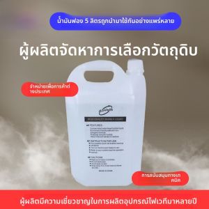น้ำสบู่ฟอง 5 ลิตร น้ำสบู่ น้ำฟอง ของเหลวเติมพิเศษสำหรับเครื่องฟองที่ใช้ในการแสดงบนเวทีงานแต่งงาน.